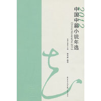中国中篇小说年选:2012