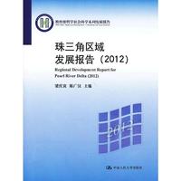 2012-珠三角区域发展报告