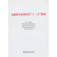 金融业发展和改革十二五规划