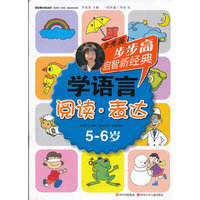 5-6岁-阅读.表达-学语言-李秀英步步高启智新经典