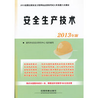 2013-安全生产技术-全国注册安全工程师执业资格考试六年真题六次模拟-2013年版