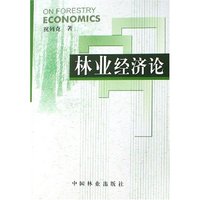 林业经济论