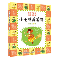 小巫婆真美丽-红鞋子童话-典藏美绘本