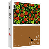 改变世界的不同凡想