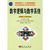 数字逻辑与数字系统-(第四版.立体化教材)