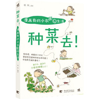种菜去!-漫画我的小农萌囧生活