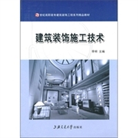 建筑装饰施工技术