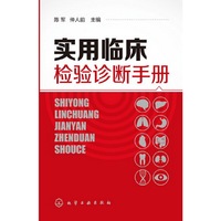 实用临床检验诊断手册