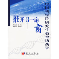 中国科学院研究生教育访谈录-推开另一扇窗