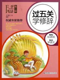 萤火虫快乐语文（第2辑）·过五关学修辞