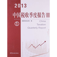 中国税收季度报告（2013-1）