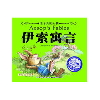 伊索寓言-彩绘注音版