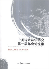 中美诗歌诗学协会第一届年会论文集