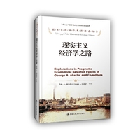 现实主义经济学之路(诺贝尔经济学奖获得者丛书)