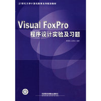 Visual FoxPro程序设计实验及习题
