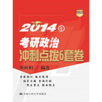 2014年考研政治冲刺点拨6套卷
