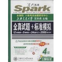 星火英语:(2013年12月)大学英语4级全真试题+标准模拟