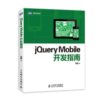 jQuery Mobile开发指南（内容一致，印次、封面或原价不同，统一售价，随机发货）