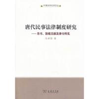 唐代民事法律制度研究-帛书.敦煌文献及律令所见