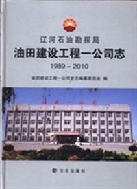 辽河石油勘探局油田建设工程一公司志：1989-2010