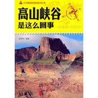 高山峡谷是这么回事