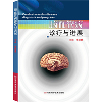脑血管病诊疗与进展（业内名医数十年丰富临床经验总结）