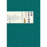 桂林历史人物录