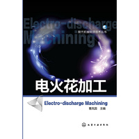 现代机械制造技术丛书--电火花加工 （电火花加工技术大全，理论与实用性并重）&nbsp