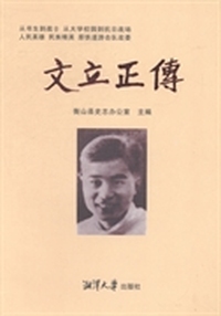 文立正传