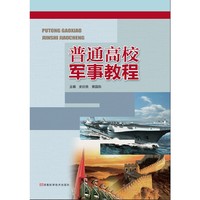 普通高校军事教程