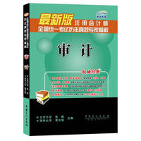 审计-注册会计师全国统一考试历年真题专家精解-最新版