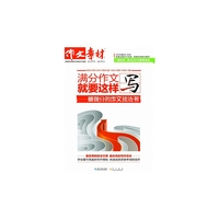 满分作文就该这样写——最提分的作文技法书