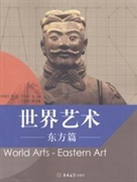 世界艺术：东方篇