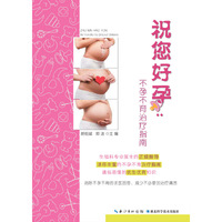 祝您好孕：不孕不育治疗指南