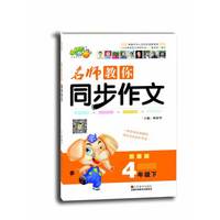 名师教你同步作文：4年级（下）（苏教版）