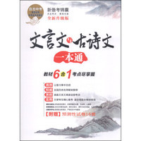 新备考锦囊：文言文与古诗文一本通（全新升级版）（附预测性试卷16套）