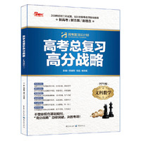 高分总复习高分战略 文科数学