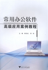 常用办公软件高级应用案例教程