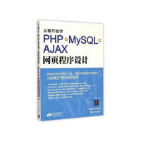 从零开始学PHP +MySQL+AJAX网页程序设计