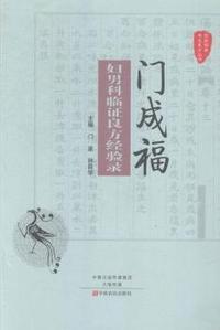 门成福妇男科临证良方经验录