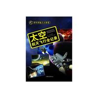 学科学魅力大探索-太空:航天飞行全纪录(彩图版)/新