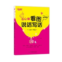 小学一年级-开心猫看图说话写话-升级版
