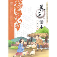 一年级 下-养正读本