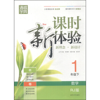 通城学典·课时新体验新理念+新设计：数学（一年级下 RJ版）