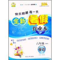 英语(6年级PEP第二代新课标全新版)/全新暑假作业本