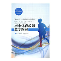初中体育教师教学图解
