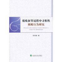 税收征管过程中寻租性腐败行为研究