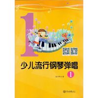 少儿流行钢琴弹唱:1