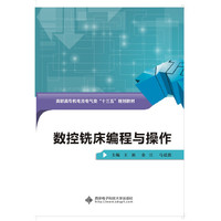 数控铣床编程与操作