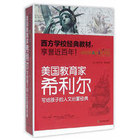 美国教育家希利尔写给孩子的人文启蒙经典-(全6册)